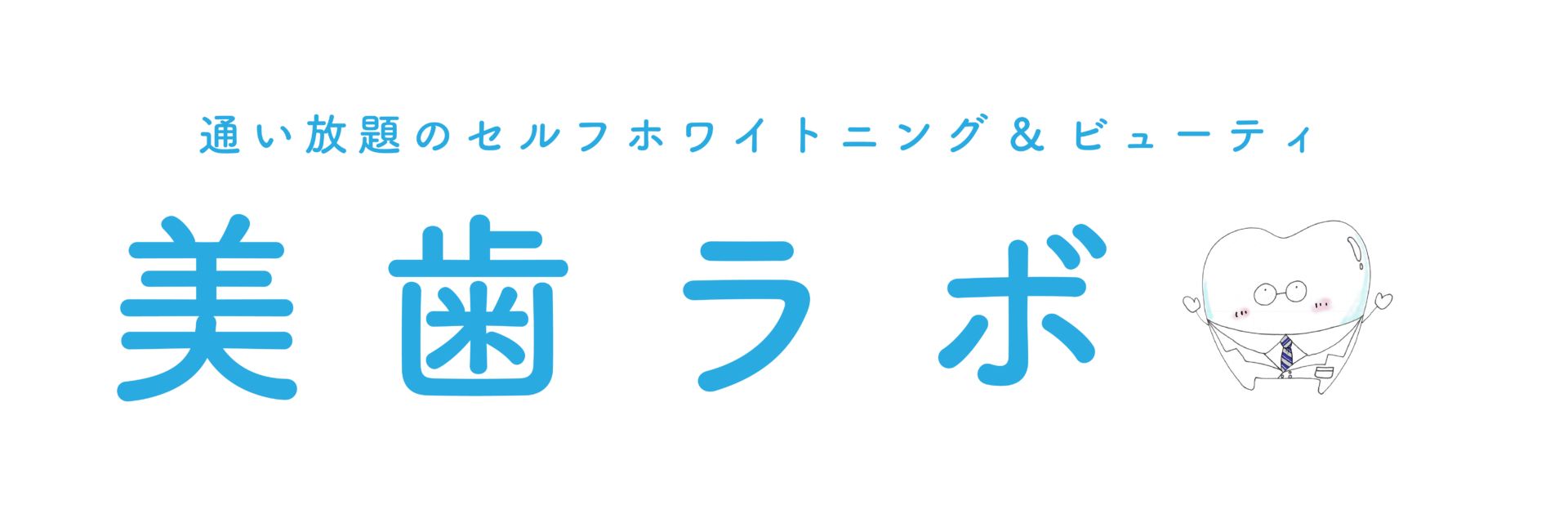 美歯ラボ