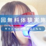 今なら初回無料体験可能！