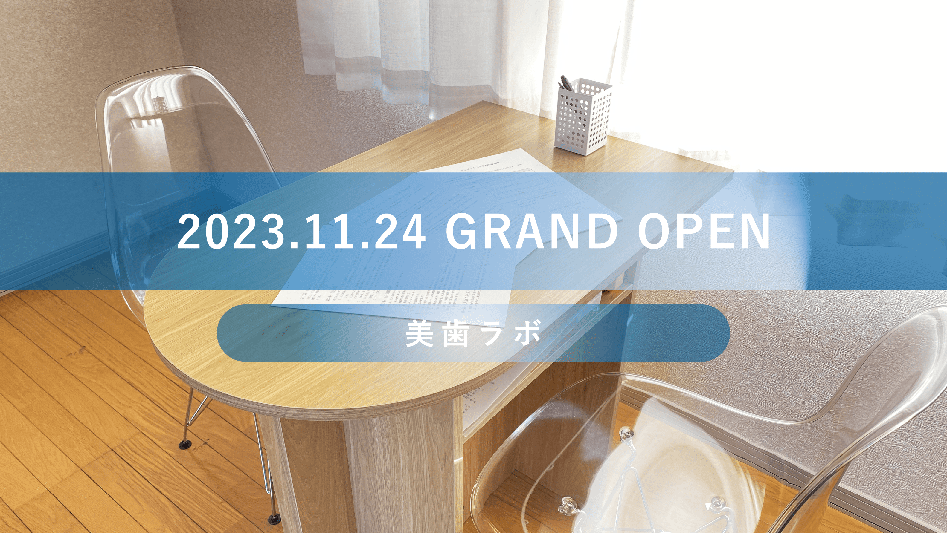 美歯ラボ2023年11月24日OPEN