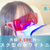 月額3,500円から。 サブスク型のセルフホワイトニング。