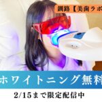 歯のホワイトニング無料体験『2/15まで限定配信中』