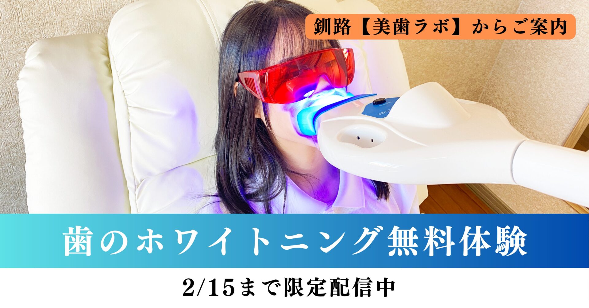 歯のホワイトニング無料体験『2/15まで限定配信中』