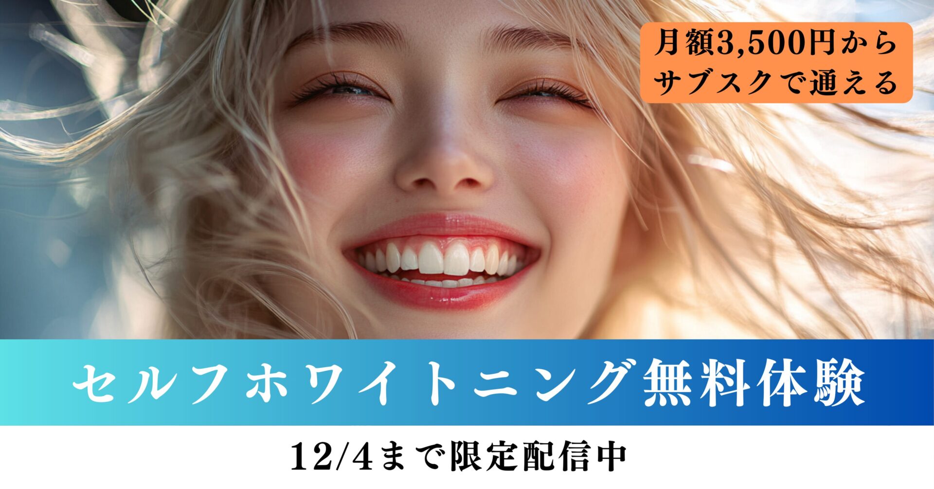 セルフホワイトニング無料体験『12/4まで限定配信中』