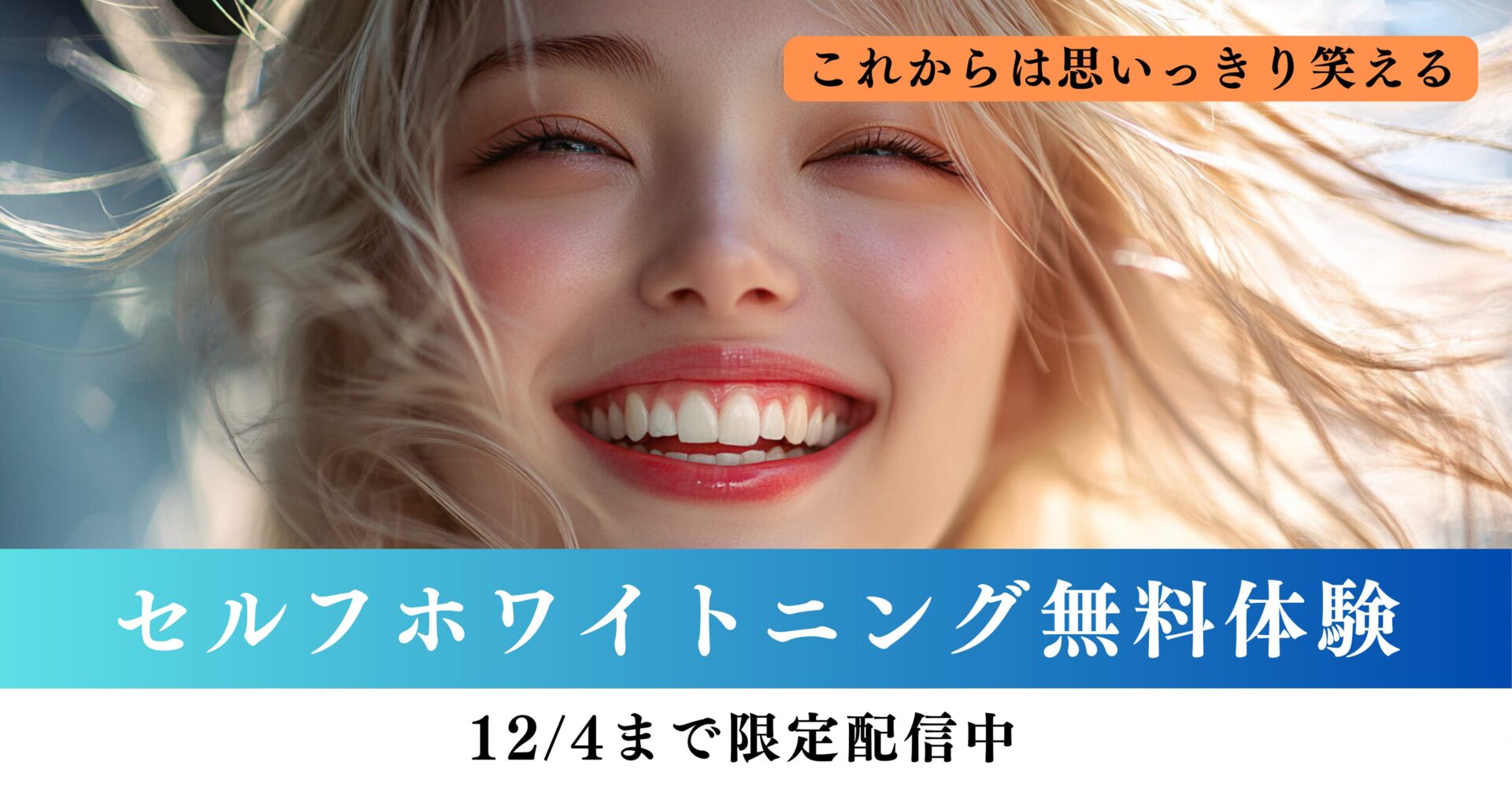 セルフホワイトニング無料体験『12/4まで限定配信中』